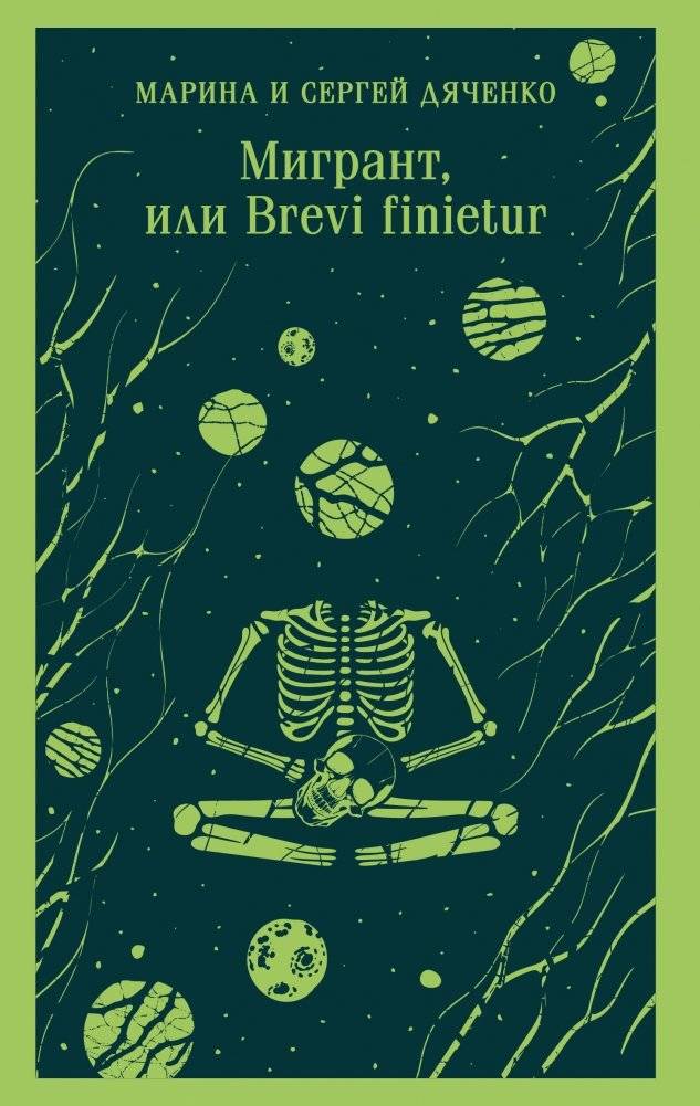 Мигрант, или Brevi finietur | Migrant, or Brevi Finietur