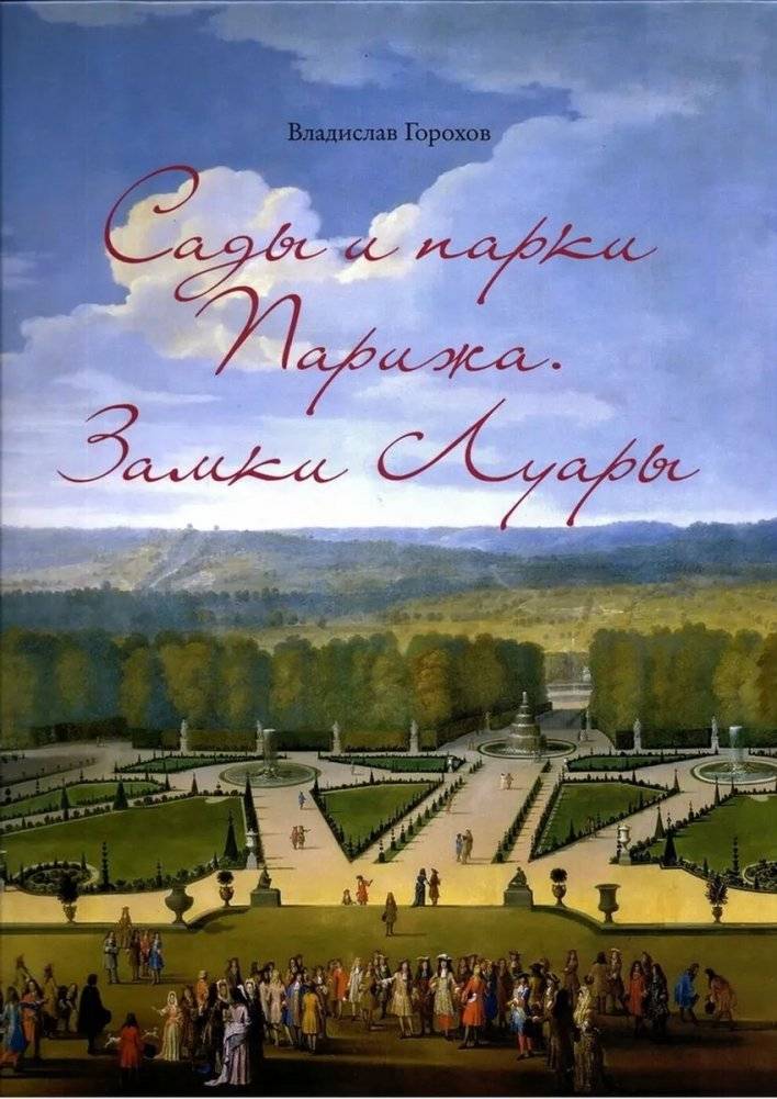 Сады и парки Парижа. Замки Луары | Sady i parki Parizha. Zamki Luary