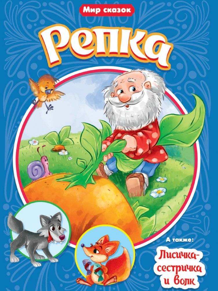 Репка. Лисичка-сестричка и волк | The Turnip. The Little Fox Sister and the Wolf
