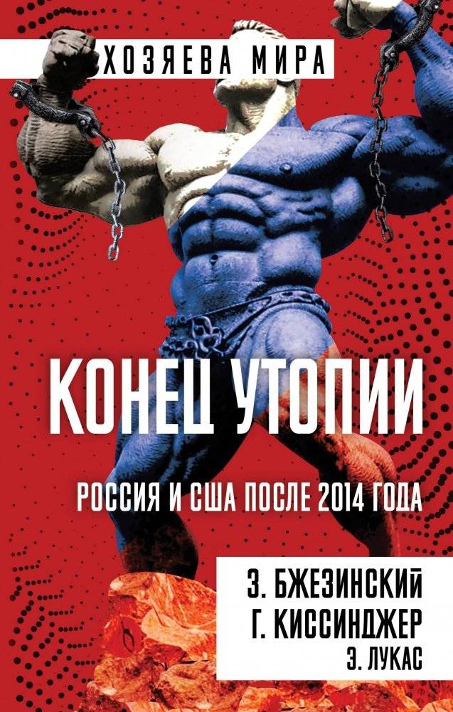 Конец утопии. Россия и США после 2014 года | The End of Utopia: Russia and the USA After 2014