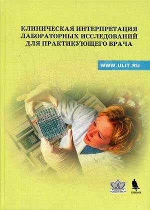 Клиническая интерпретация лабораторных исследований для практикующего врача. Учебно-методическое пособие