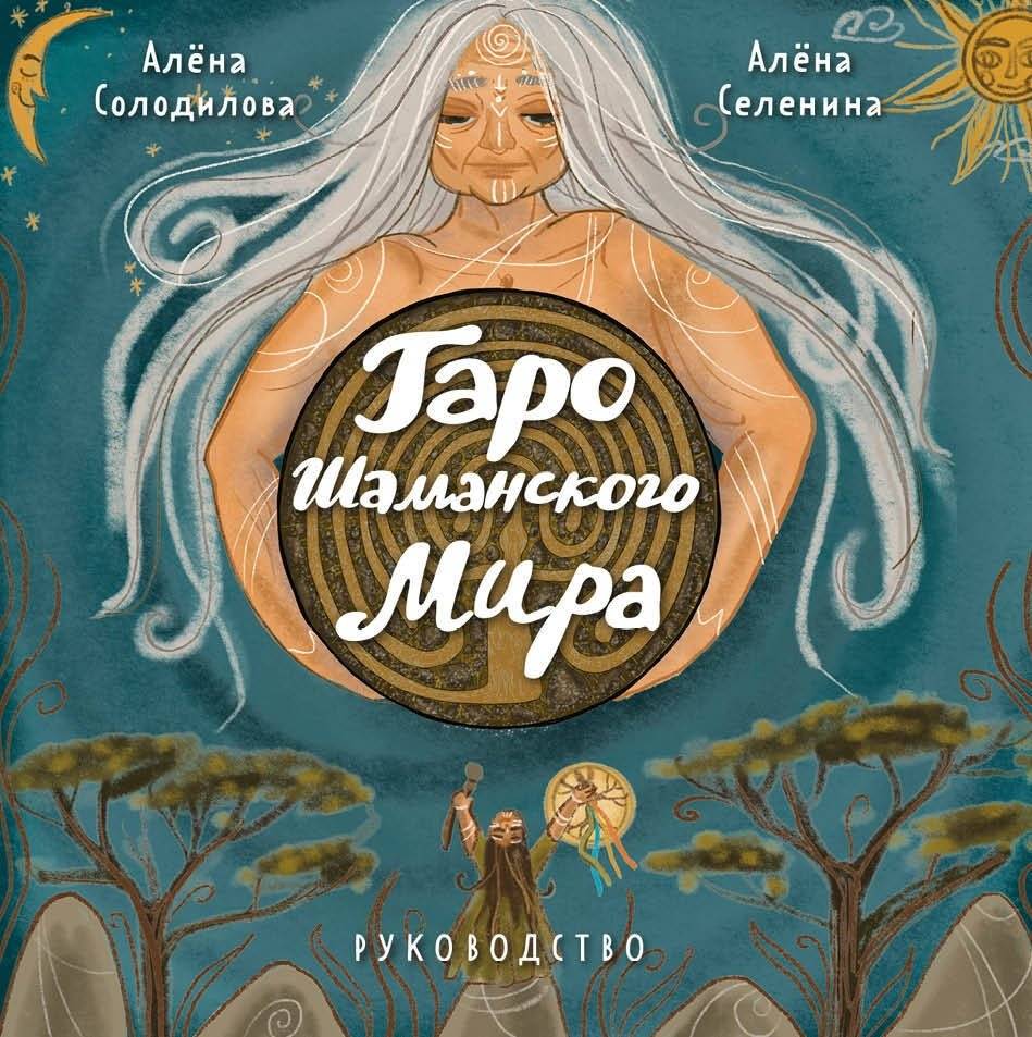 Таро Шаманского мира (78 круглых карт и руководство в коробке) | Shamanic World Tarot (78 Round Cards and Guide in Box)