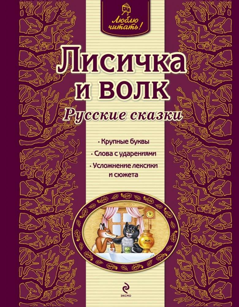 Лисичка и волк | Foxy and the Wolf