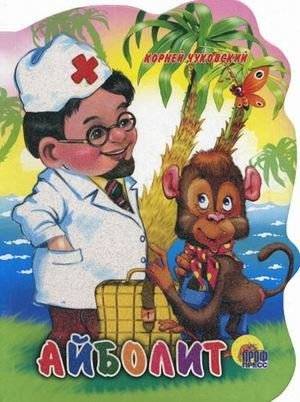 Айболит | Doctor Aybolit