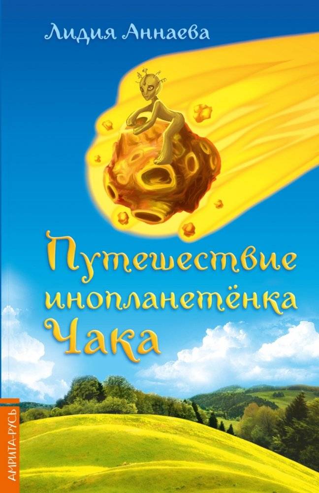 Путешествие инопланетянка Чака | Chak the Alien's Journey