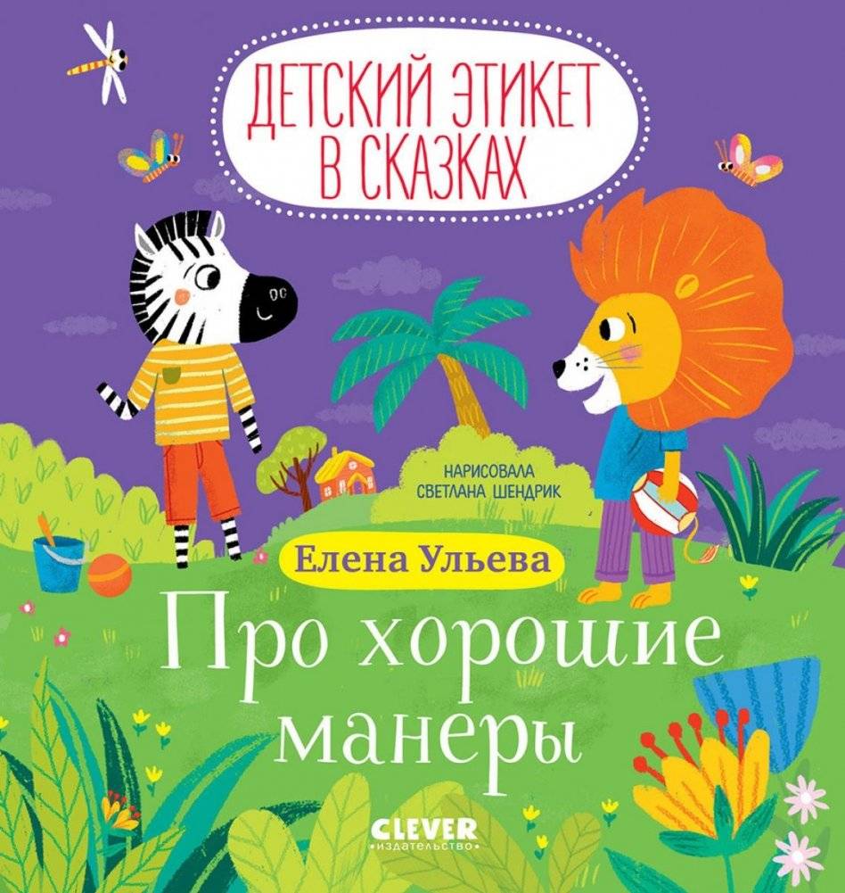 Про хорошие манеры | About Good Manners