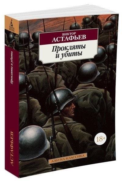 Прокляты и убиты фото книги 2