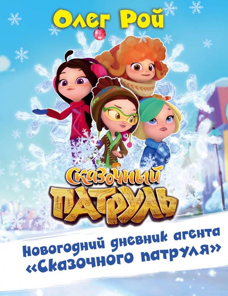 Новогодний дневник агента "Сказочного патруля" | New Year's Diary of a "Fairy Patrol" Agent