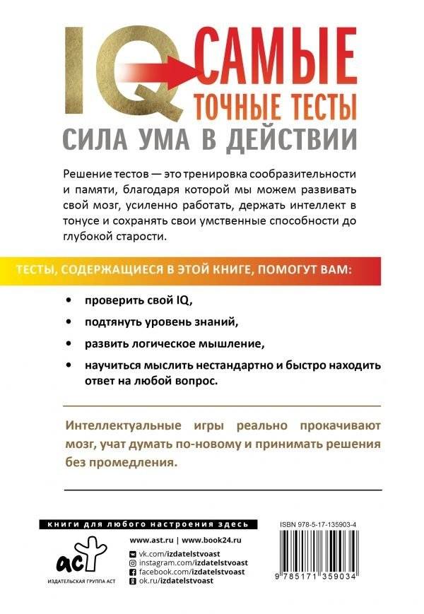 IQ. Самые точные тесты. Сила ума в действии фото книги 2