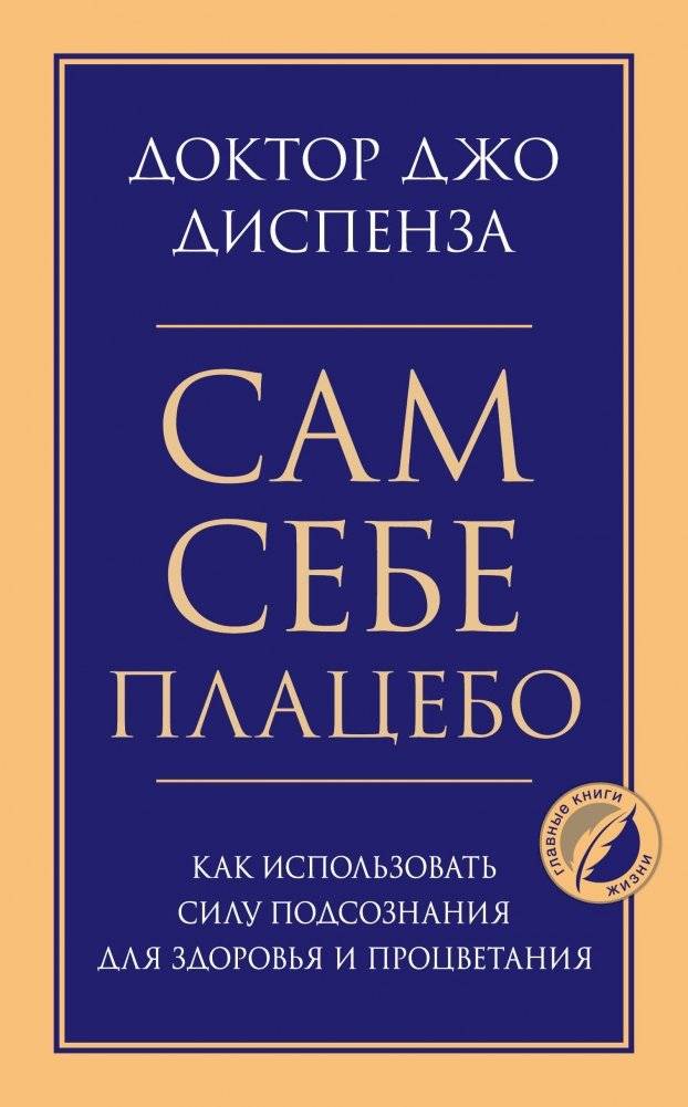 Сам себе плацебо. Как использовать силу подсознания для здоровья и процветания | You Are The Placebo