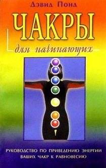 Чакры для начинающих | Chakras for Beginners