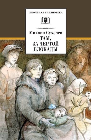 Там, за чертой блокады | Beyond the Blockade Line
