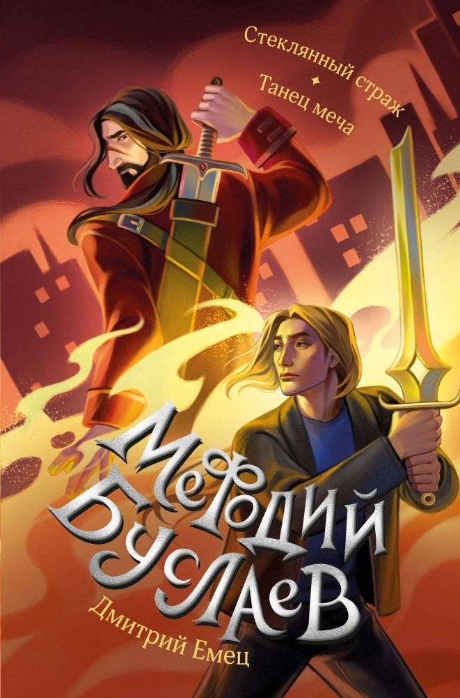 Стеклянный страж. Танец меча (#13 и #14) | The Glass Guardian. Sword Dance (#13 & #14)