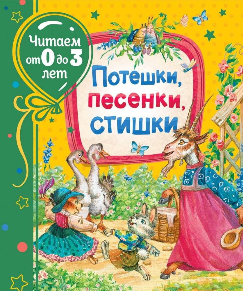 Потешки, песенки, стишки | Nursery Rhymes, Songs, and Poems