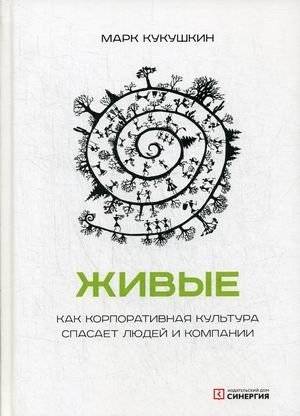 Живые. Как корпоративная культура спасает людей и компании | Alive: How Corporate Culture Saves People and Companies