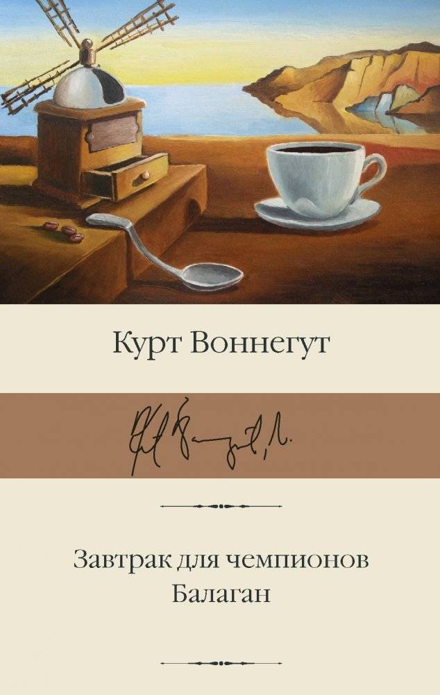 Завтрак для чемпионов. Балаган | Breakfast of Champions: A Farce