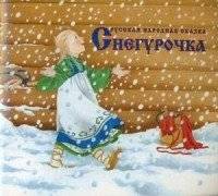 Снегурочка | The Snow Maiden