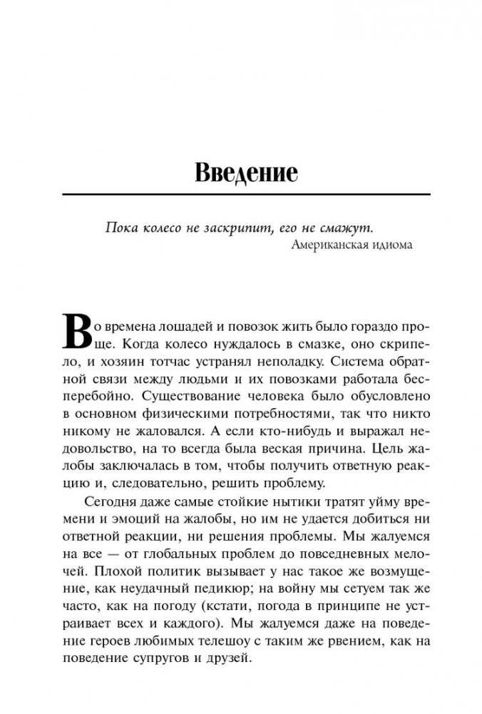 Скрипучее колесо. Как превратить повседневные жалобы в психологические инструменты для улучшения жизни фото книги 8