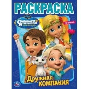 Дружная компания. Снежная королева | Friendly Company: The Snow Queen
