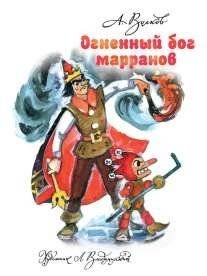 Огненный бог Марранов | The Fire God of the Marrans