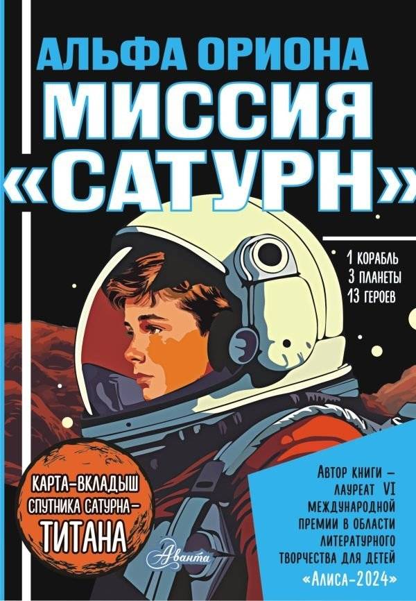 Альфа Ориона. Миссия "Сатурн" | Alpha Orion: Mission Saturn