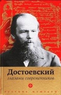 Достоевский глазами современников | Dostoevsky Through the Eyes of His Contemporaries
