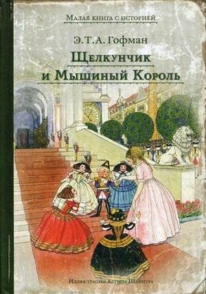 Щелкунчик и Мышиный Король | The Nutcracker and the Mouse King