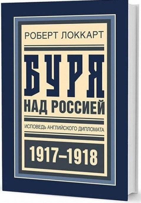 Буря над Россией. Исповедь английского дипломата | Storm over Russia: Confessions of an English Diplomat