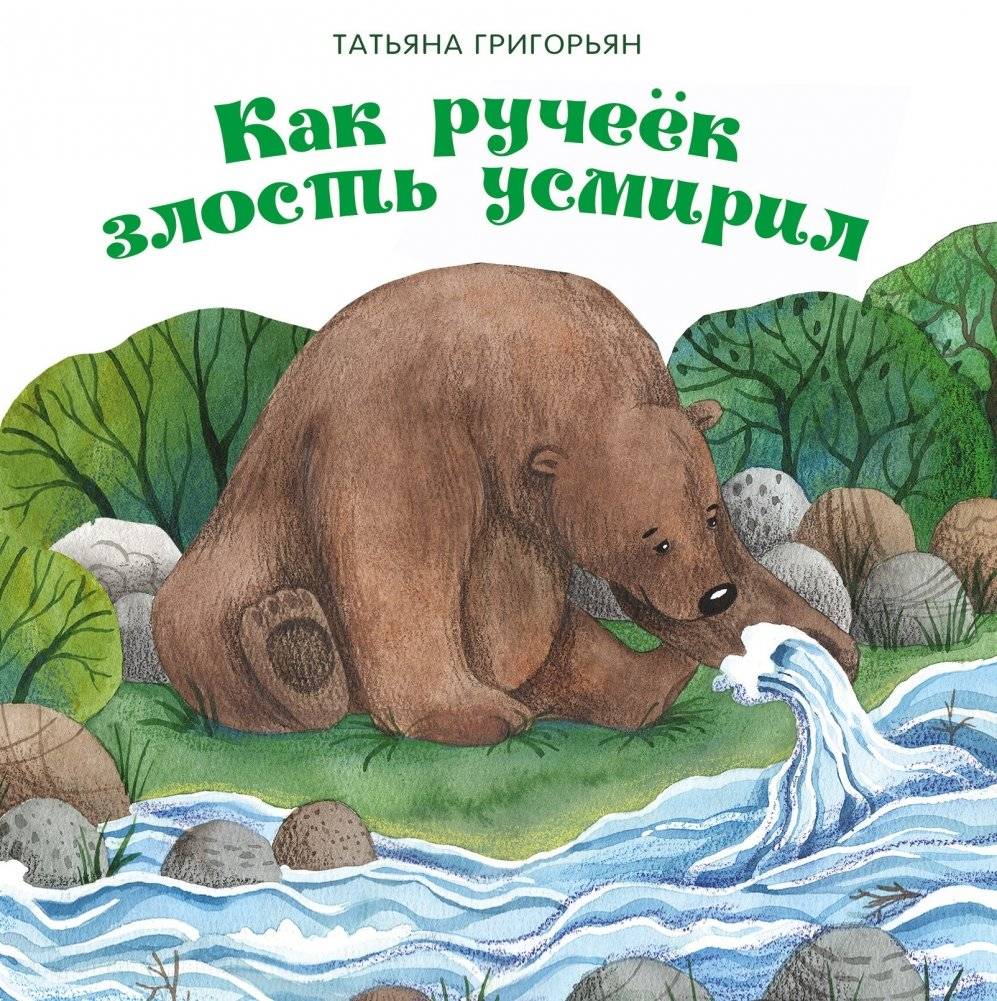 Как ручеек злость усмирил | How the Stream Tamed Anger