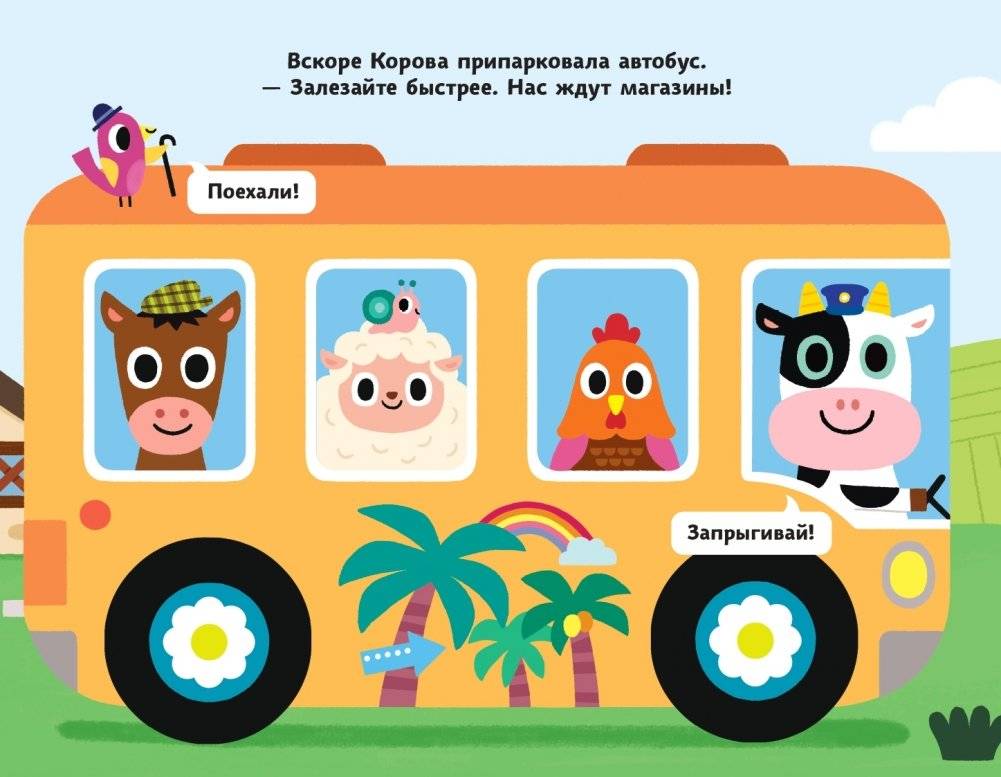 Весёлая поездка. Отправляемся в магазин! фото книги 3