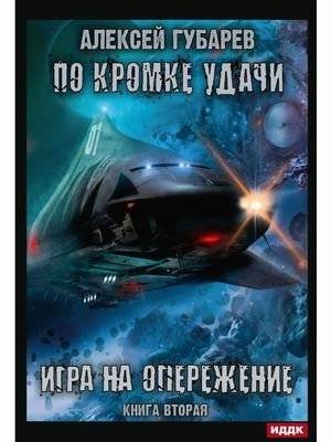 По кромке удачи. Книга 2: Игра на опережение | On the Edge of Luck. Book 2: Playing Ahead