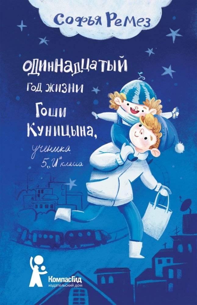 Одиннадцатый год Гоши Куницына | Gosha Kunitsyn's Eleventh Year