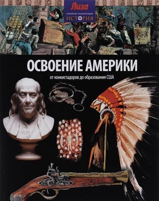 Освоение Америки. От конкистадоров до образования США | Conquering America: From Conquistadors to the USA
