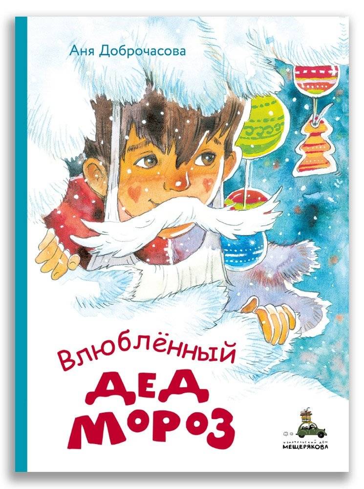 Влюблённый Дед Мороз | Santa Claus in Love