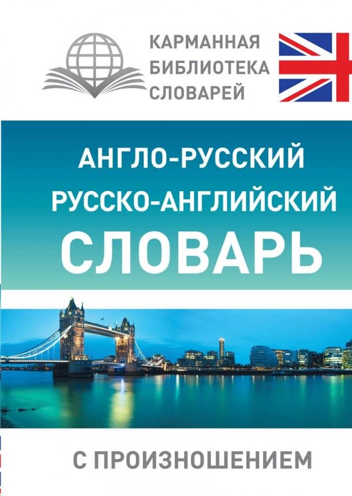 Англо-русский русско-английский словарь с произношением | Reference Book