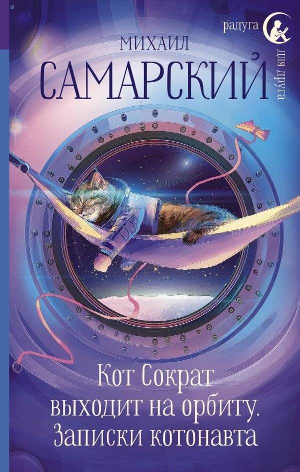 Кот Сократ выходит на орбиту. Записки котонавта | Socrates the Cat Goes into Orbit: A Cosmonaut's Notes