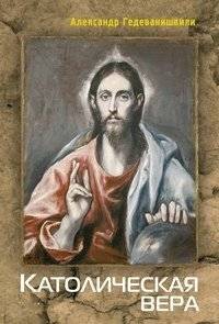 Католическая вера | Catholic Faith