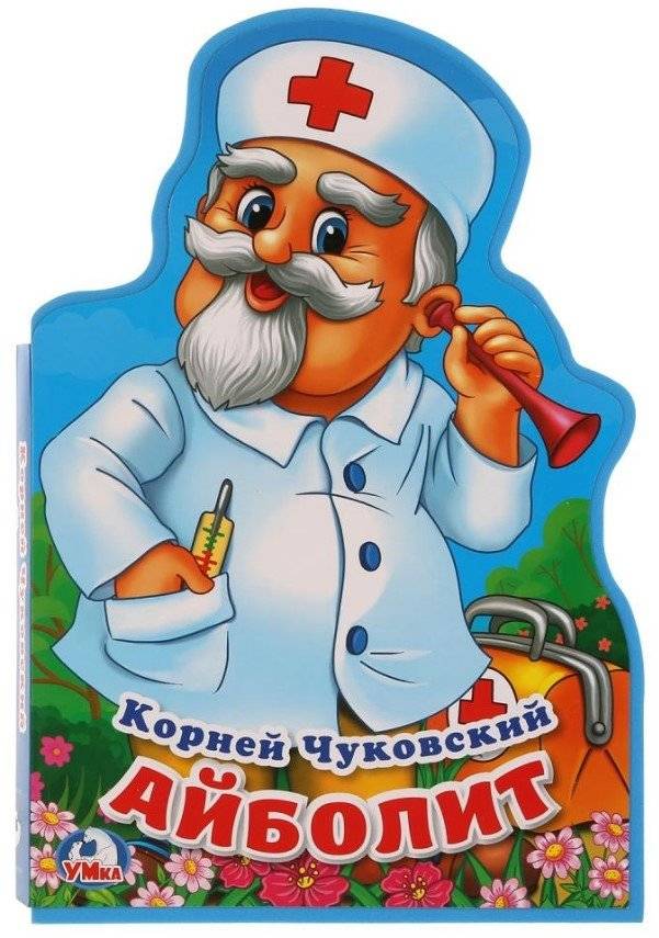 Айболит | Doctor Aybolit