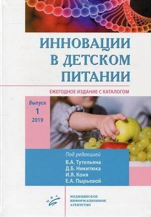Инновации в детском питании. Ежегодное издание с каталогом. Выпуск 1, 2019 | Innovations in baby food. Annual edition with catalog. Issue 1, 2019