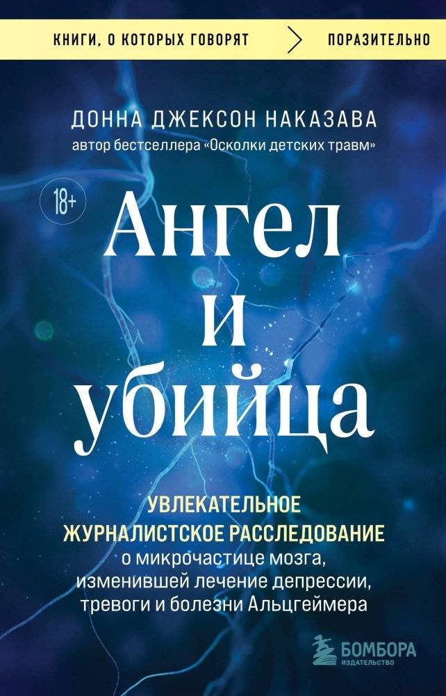 Ангел и убийца. Увлекательное журналистское расследование о микрочастице мозга, изменившей лечение депрессии, тревоги и болезни Альцгеймера | The Angel and the Killer: A Journalist's Investigation into the Brain Microparticle Revolutionizing Treat...