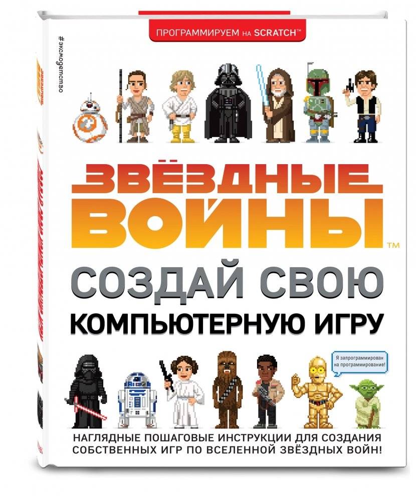 Звёздные Войны. Создай свою компьютерную игру фото книги 2