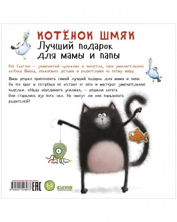 Котенок Шмяк. Лучший подарок для мамы и папы (мягкая обложка) фото книги 8