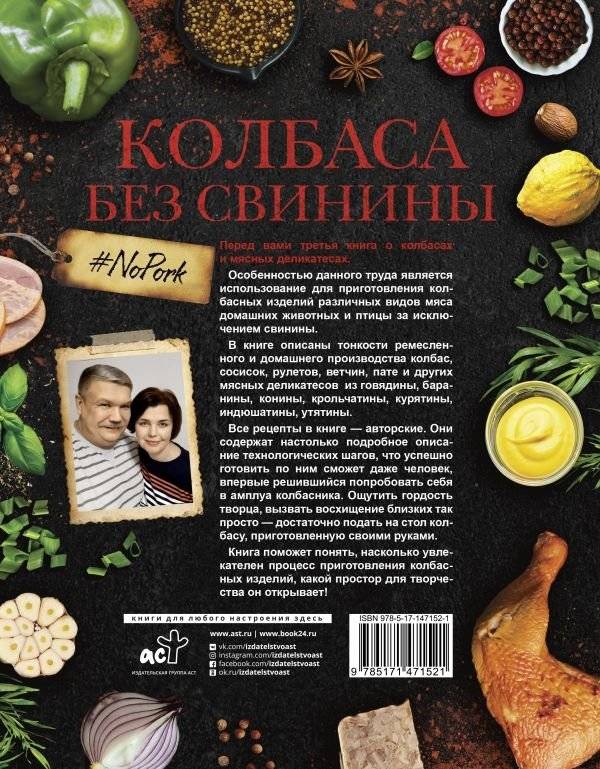 Колбаса без свинины. Как сделать колбасу и не подложить свинью. # no pork фото книги 2