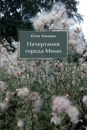 Начертания города Мимо | Inscriptions of the City of Mimo