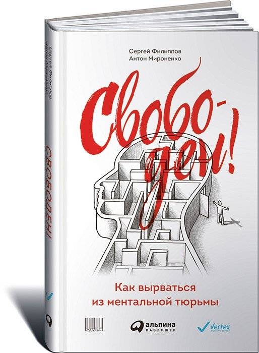 Свободен! Как вырваться из ментальной тюрьмы | Free! How to Escape Your Mental Prison