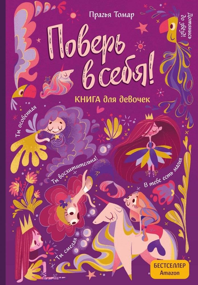 Поверь в себя! Вдохновляющая книга для девочек | Coloring Book