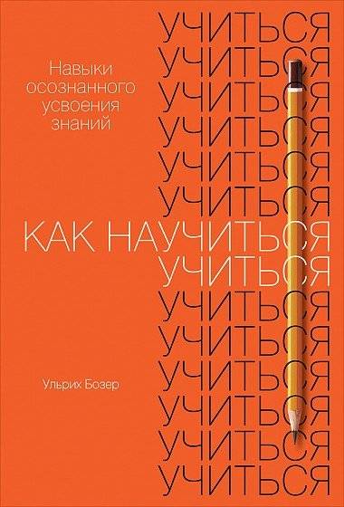 Как научиться учиться: Навыки осознанного усвоения знаний | How to Learn: Skills for Conscious Knowledge Acquisition