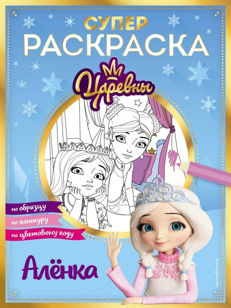 СУПЕР-раскраска! Алёнка | Super Coloring Book: Alyonka