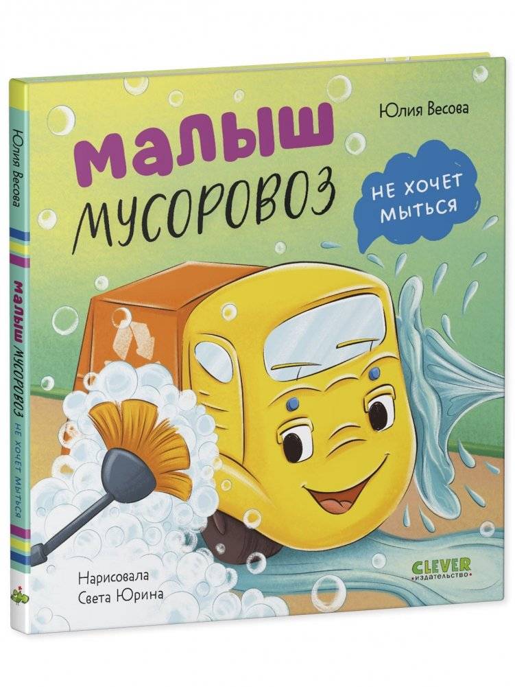 Маленький мусоровоз. Малыш мусоровоз не хочет мыться фото книги 2