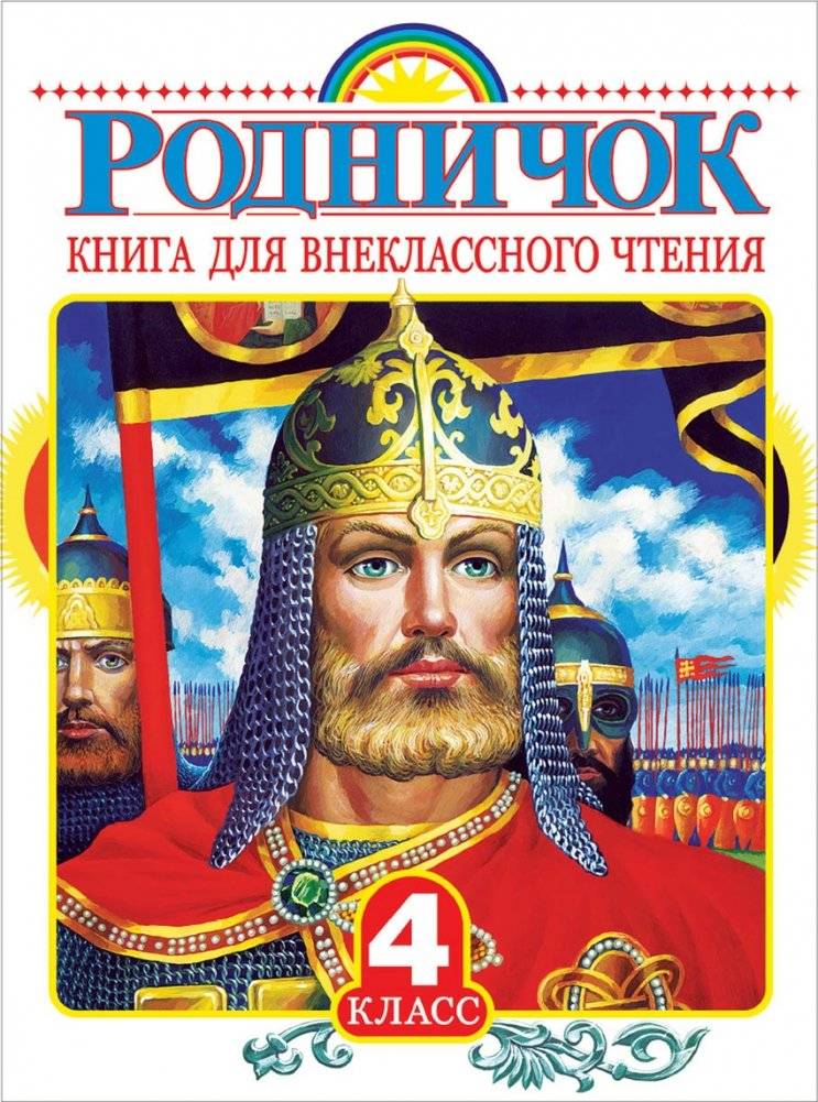 Родничок. Книга для внеклассного чтения. 4 класс | Rodnichok: Reading for 4th Grade